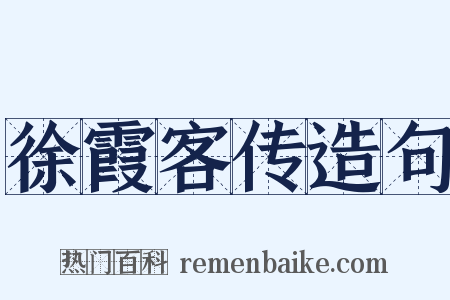 徐霞客传造句是什么意思的图片